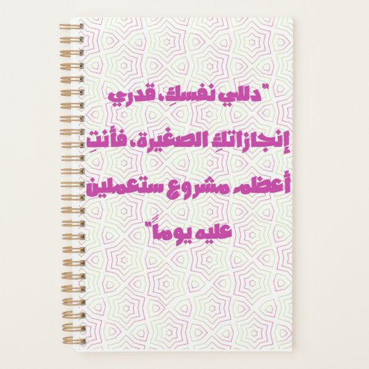 Inspiring Arabic Quote Spiral Notebook - Self-Care プランナー手帳 (正面)