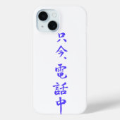 iPhone  case 　”I'm on the phone right now.”＝只今電話中 Case-Mate iPhoneケース (裏面)