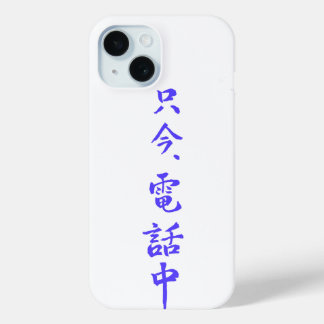 iPhone  case 　”I'm on the phone right now.”＝只今電話中 iPhone 15ケース