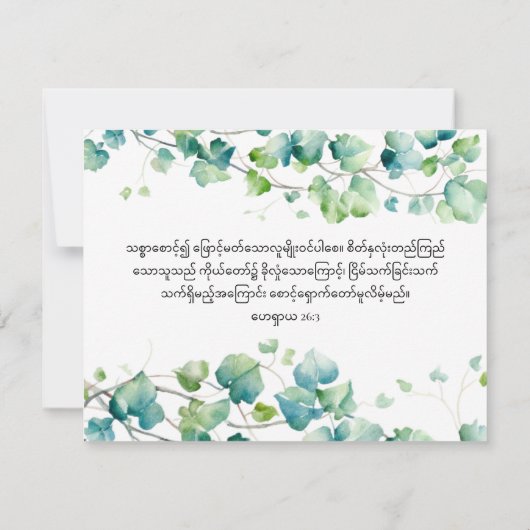 Isaiah 26:3英語ビルマのアイビーホワイトノートカード ノートカード (裏面)