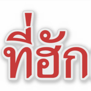 Isanのタイの言語で最愛ティーhukの~ シール