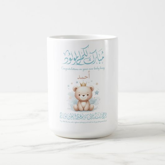 Islamic Newborn Greeting Card – Arabic Calligraphy コーヒーマグカップ (中央)