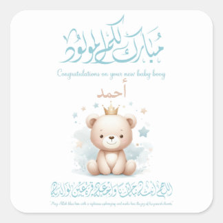 Islamic Newborn Greeting Card – Arabic Calligraphy スクエアシール