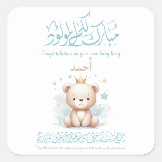 Islamic Newborn Greeting Card – Arabic Calligraphy スクエアシール (正面)