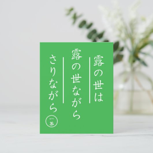Issa Kobayashi Japanese Haiku Art Print (スタンド正面)