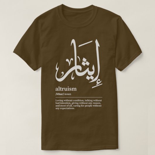 Ithar Altruism Arabic Wordart 1 Tシャツ (デザイン正面)