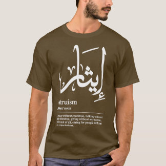 Ithar Altruism Arabic Wordart 1 Tシャツ