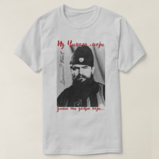 Iz Chikaga Moji - Vojvoda Mochilo Dujic Tシャツ