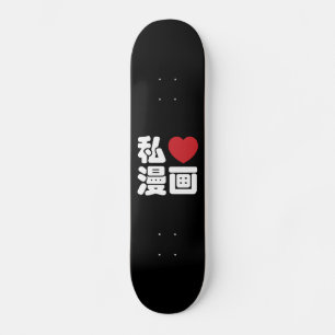スケートボード 漢字グラフィック 日本の漢字 スケートボード | Zazzle.co.jp