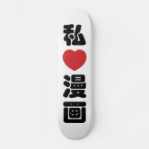 日本の漢字 スケートボード | Zazzle.co.jp