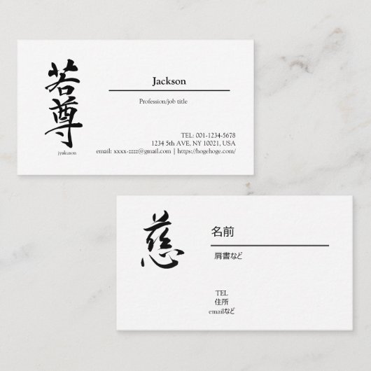  "Jackson in kanji" , "name in kanji",   名刺 (正面/裏面)