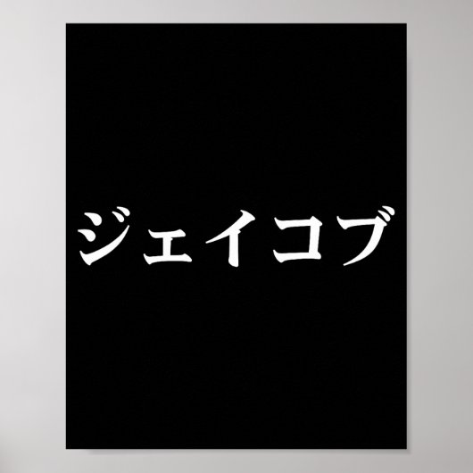 Jacob Name In Japanese Tee Japan Text In Katakana ポスター (正面)