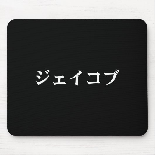 Jacob Name In Japanese Tee Japan Text In Katakana  マウスパッド (正面)