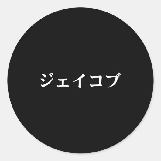 Jacob Name In Japanese Tee Japan Text In Katakana  ラウンドシール (正面)