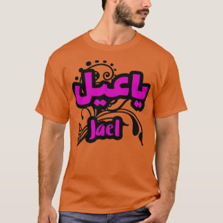 Jael Arabe Prnom Tシャツ