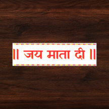 "Jai Mata Di"マアドゥルガヒンズー語