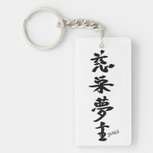 JAMES - Your firstname in Japanese Kanji キーホルダー
