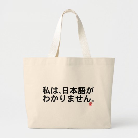 Japanアイテムの訪問者 ラージトートバッグ (正面)