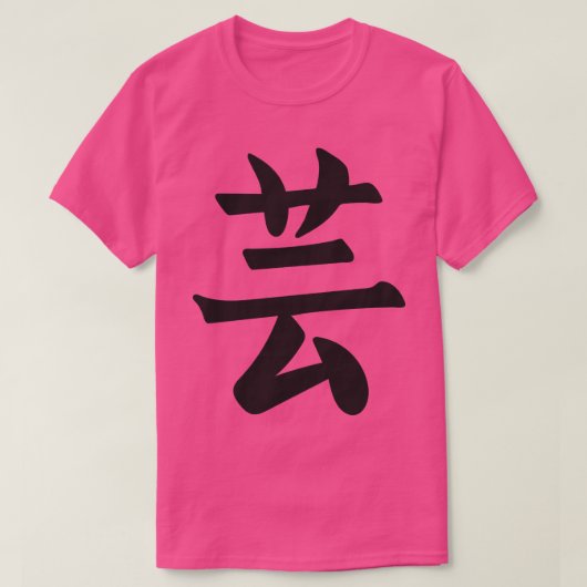 Japan 日本の Kanji the Word is Art 1 Tシャツ (デザイン正面)