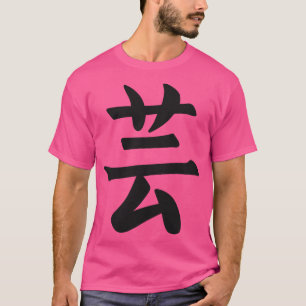 Japan 日本の Kanji the Word is Art 1 Tシャツ