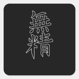 JAPAN KANJIカリフ日本シンボル怠惰 スクエアシール