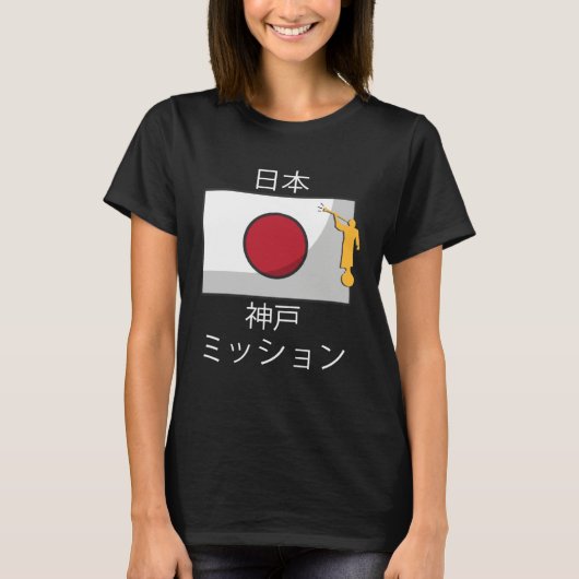 Japan Kobe Mormon LDS Mission Missionary Tシャツ (正面)