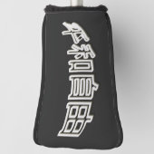 Japan Schrift 3D Asien - Kraft Mut und Treue ゴルフヘッドカバー (回転90)