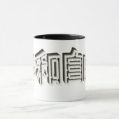 Japan Schrift 3D Asien - Kraft Mut und Treue マグカップ (中央)