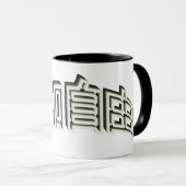 Japan Schrift 3D Asien - Kraft Mut und Treue マグカップ (正面右)