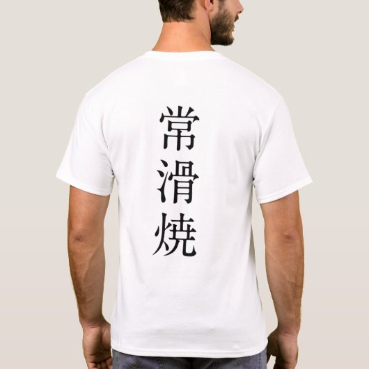 Japan Tokoname Bonsai seals 2 Tシャツ (裏面)