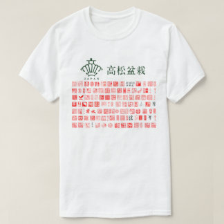 Japan Tokoname Bonsai seals Tシャツ