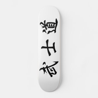 Japanese Bushido Kanji Skateboard スケートボード