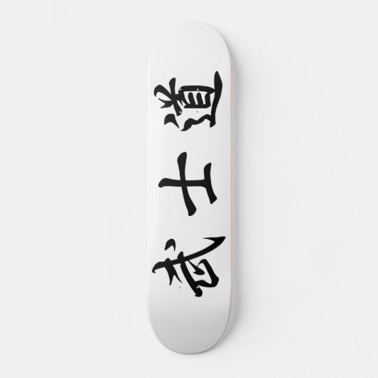 Japanese　Bushido　Kanji　Skateboard スケートボード (正面)
