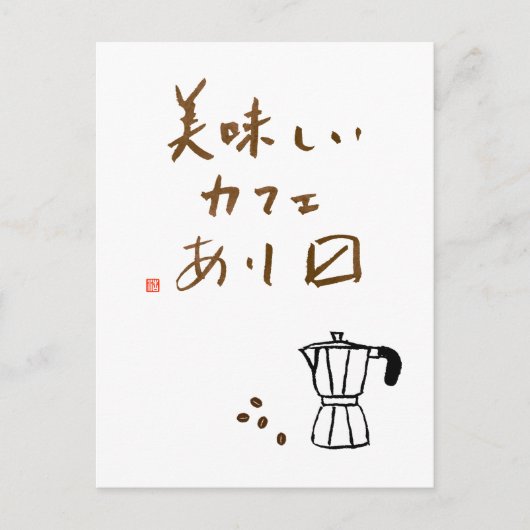 Japanese cafe sign "We serve delicious coffee" ポストカード (正面)