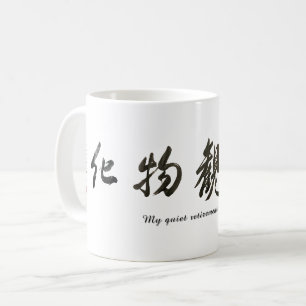 Japanese calligraphy クラシックマグ, 325 ml コーヒーマグカップ