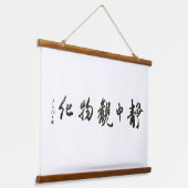 Japanese calligraphy Art 吊り下げ型タペストリー (傾斜あり)