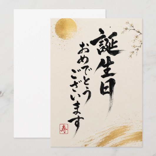 Japanese Calligraphy Birthday Card サンキューカード (正面/裏面)