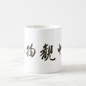Japanese Calligraphy Cup コーヒーマグカップ (中央)