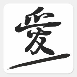 Japanese Calligraphy Kanji "Ai" Love Seal スクエアシール