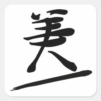 Japanese Calligraphy Kanji "Bi" Beauty スクエアシール