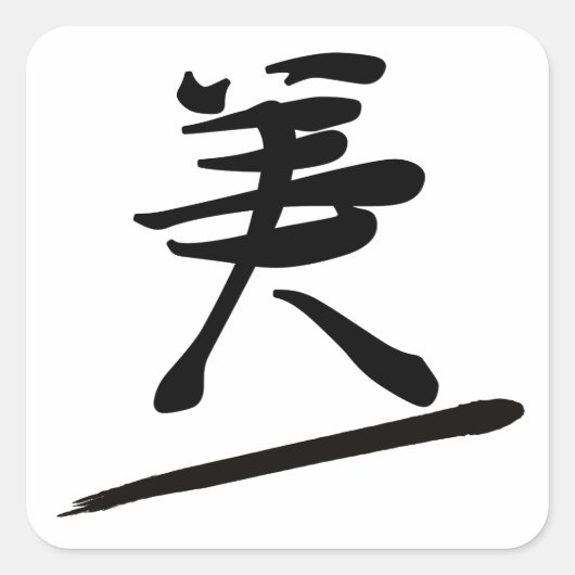 Japanese Calligraphy Kanji "Bi" Beauty スクエアシール (正面)