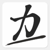Japanese Calligraphy Kanji "Chikara" Strength Powe スクエアシール (正面)