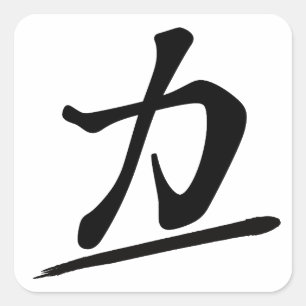 Japanese Calligraphy Kanji "Chikara" Strength Powe スクエアシール