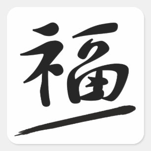 Japanese Calligraphy Kanji "Fuku" Good Fortune スクエアシール