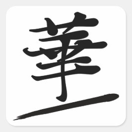 Japanese Calligraphy Kanji "Hana" Beauty Seal スクエアシール