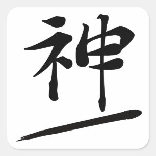 Japanese Calligraphy Kanji "Kami" Divine Spirit スクエアシール