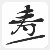 Japanese Calligraphy Kanji "Kotobuki" Longevity スクエアシール (正面)