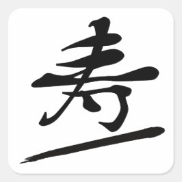 Japanese Calligraphy Kanji "Kotobuki" Longevity スクエアシール