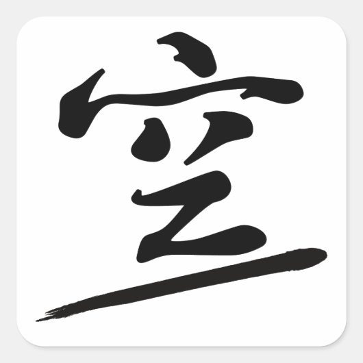 Japanese Calligraphy Kanji "Kū" Sky Zen Seal スクエアシール (正面)