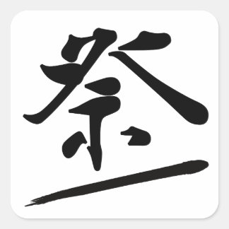 Japanese Calligraphy Kanji "Matsuri" Festival Seal スクエアシール